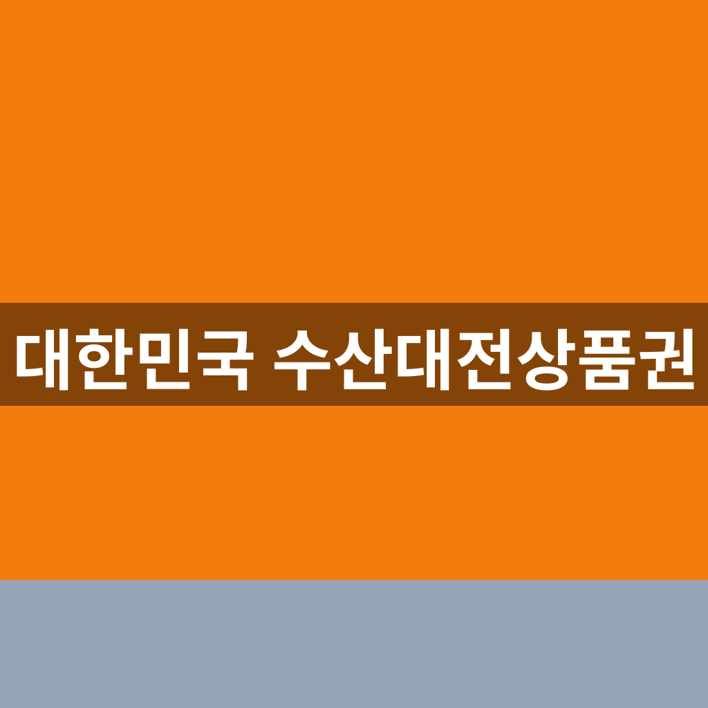 대한민국 수산대전상품권 사용처 구매방법 1분만에 찾는법