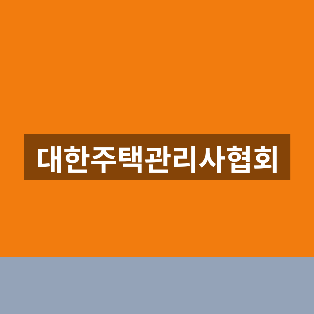 대한주택관리사협회