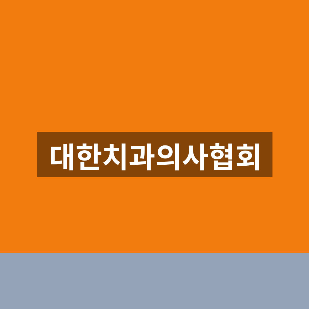 대한치과의사협회