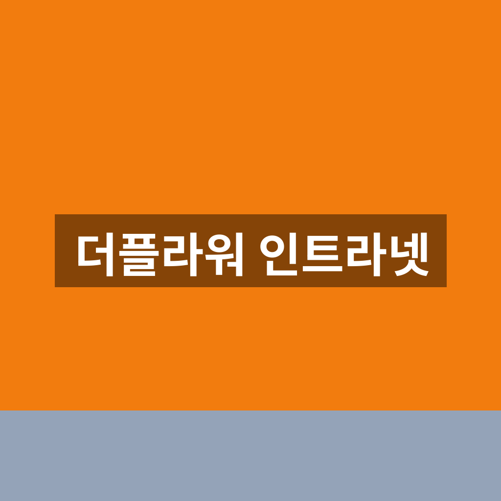 더플라워 인트라넷