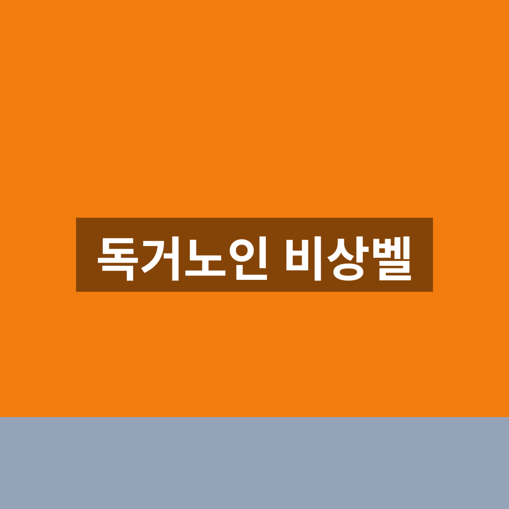 독거노인 비상벨