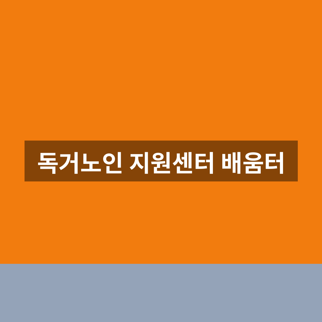 독거노인 지원센터 배움터