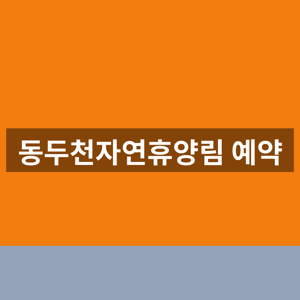 동두천자연휴양림 예약