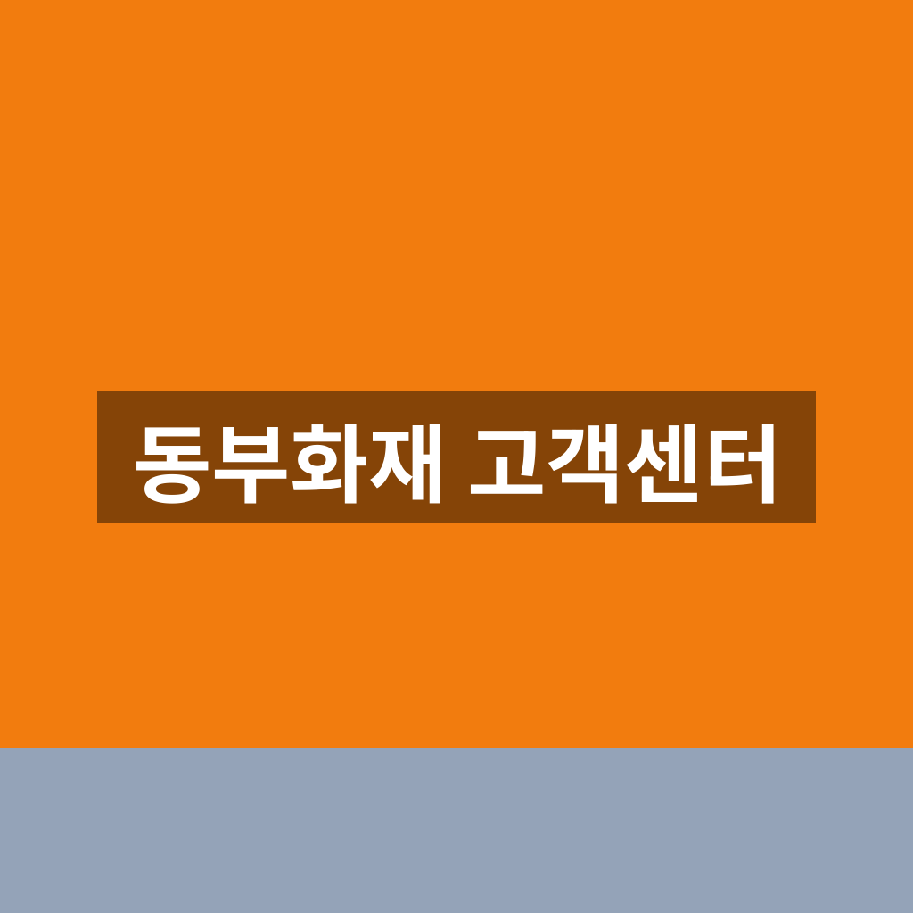 동부화재 고객센터
