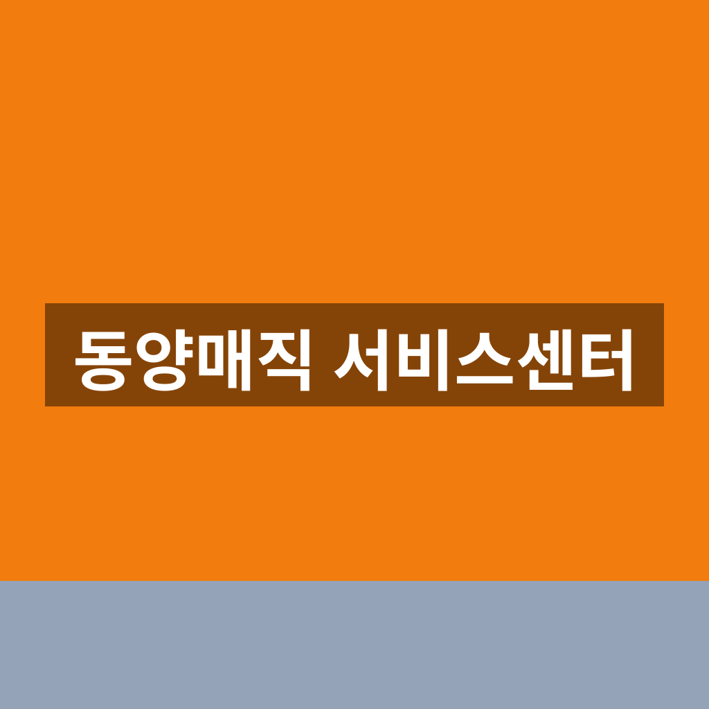 동양매직 서비스센터