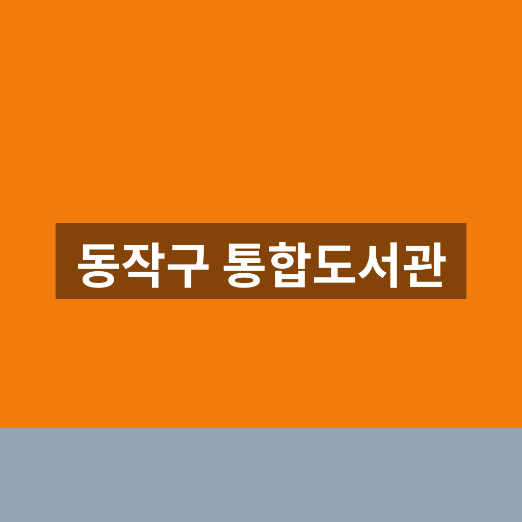 동작구 통합도서관
