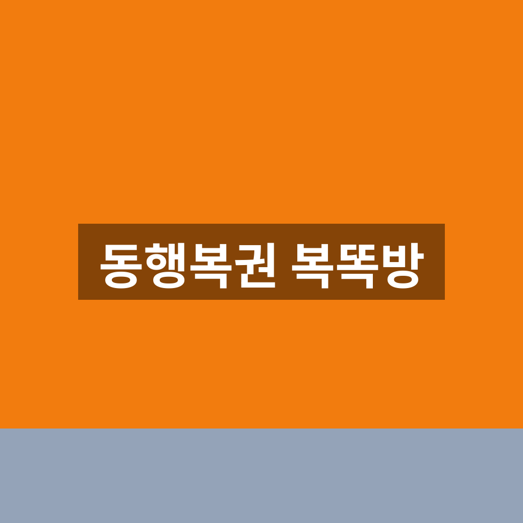 동행복권 복똑방