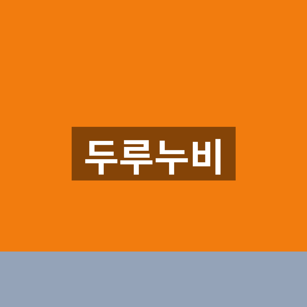 두루누비