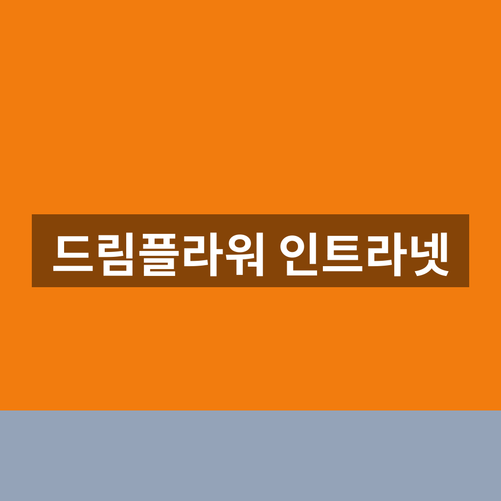 드림플라워 인트라넷
