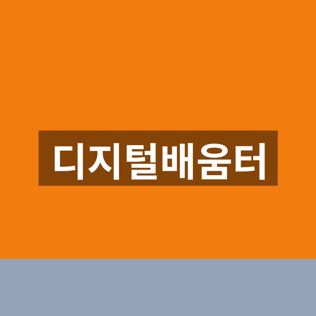 디지털배움터