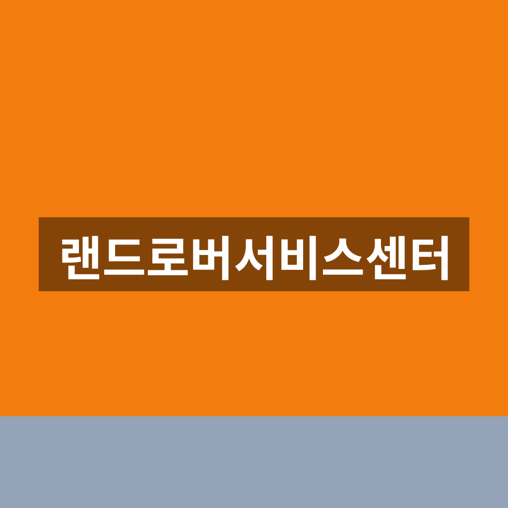 랜드로버서비스센터 예약 고객센터 1분만에 찾는법