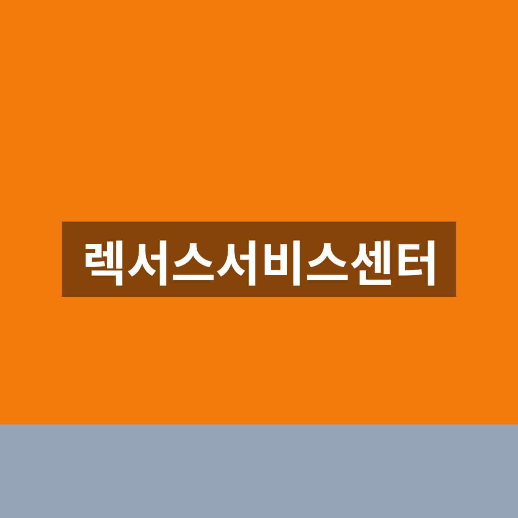 렉서스서비스센터 예약 고객센터 1분만에 찾는법