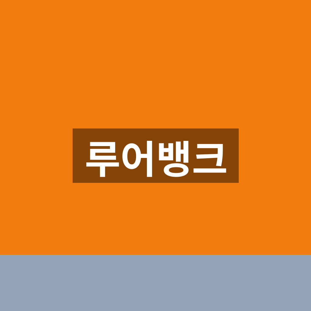 루어뱅크