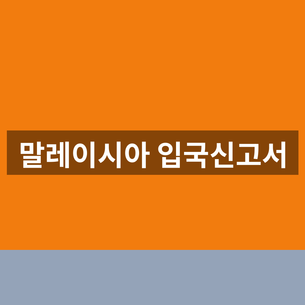 말레이시아 입국신고서