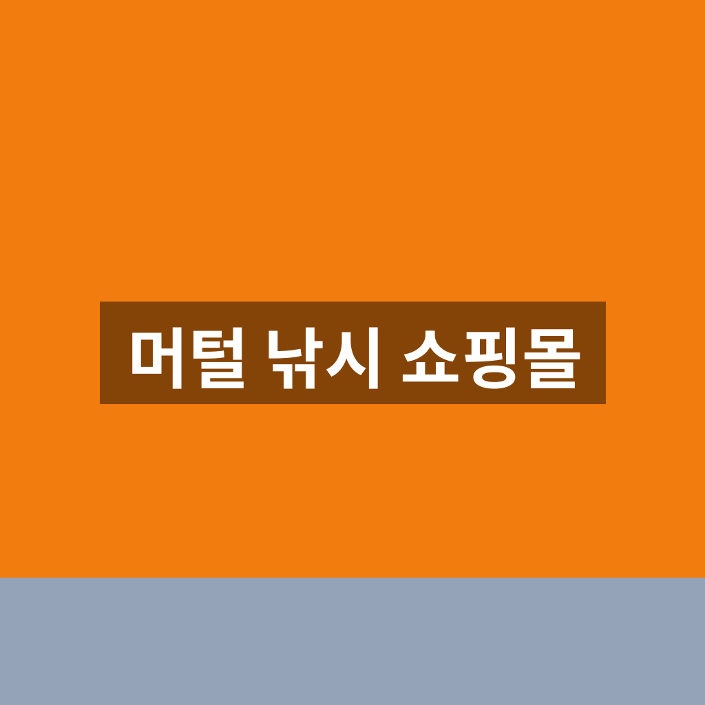 머털 낚시 쇼핑몰