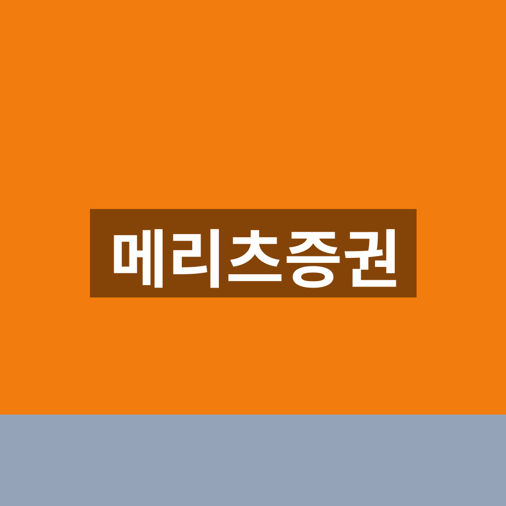 메리츠증권