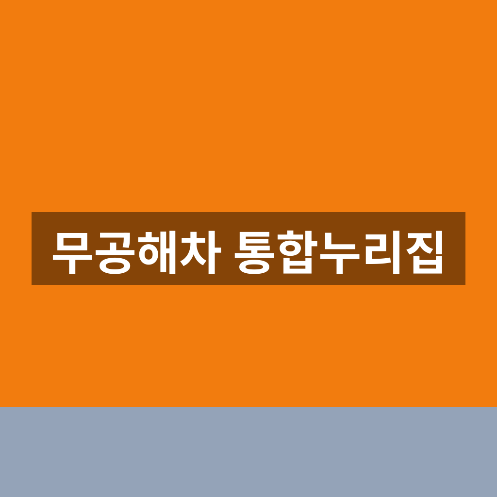 무공해차 통합누리집