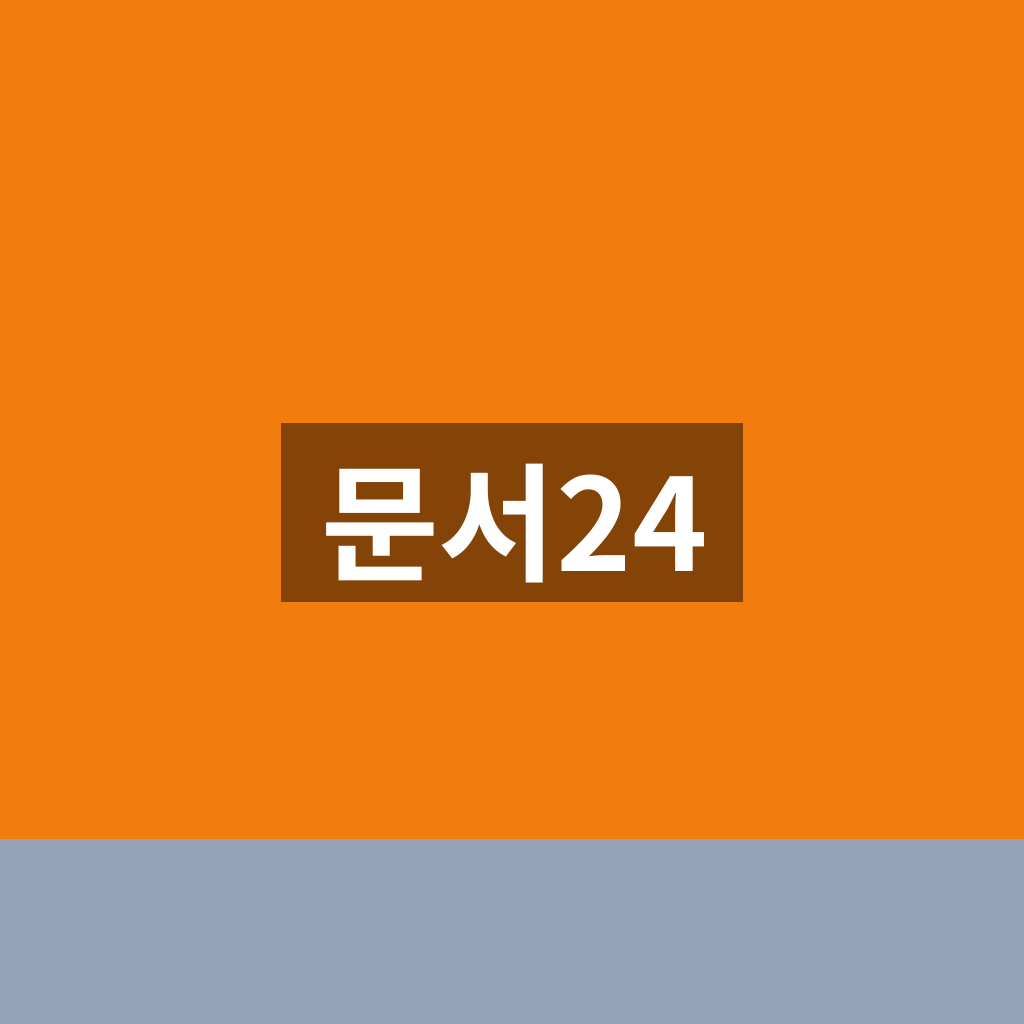 문서24