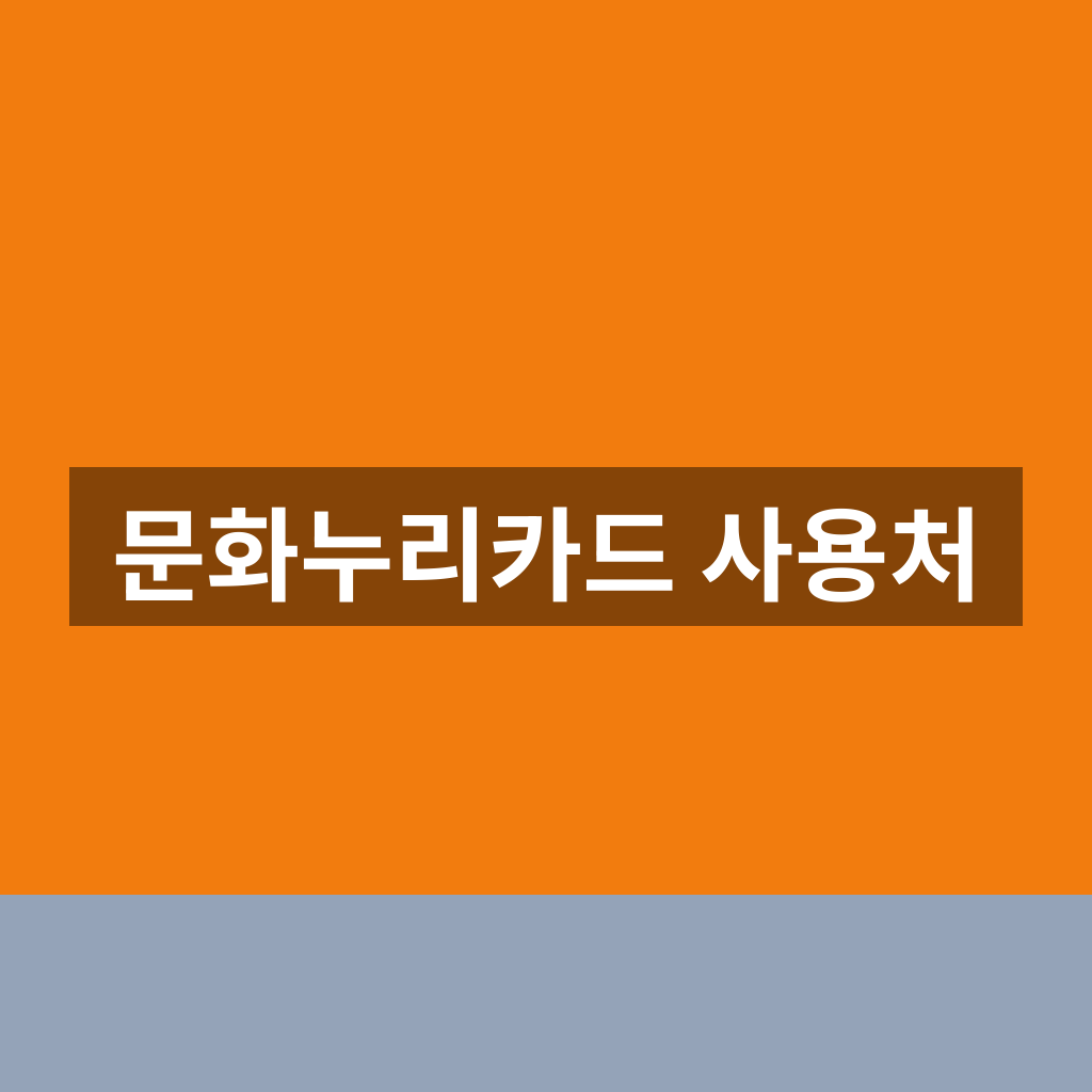 문화누리카드 사용처 온라인 오프라인 1분만에 찾는법