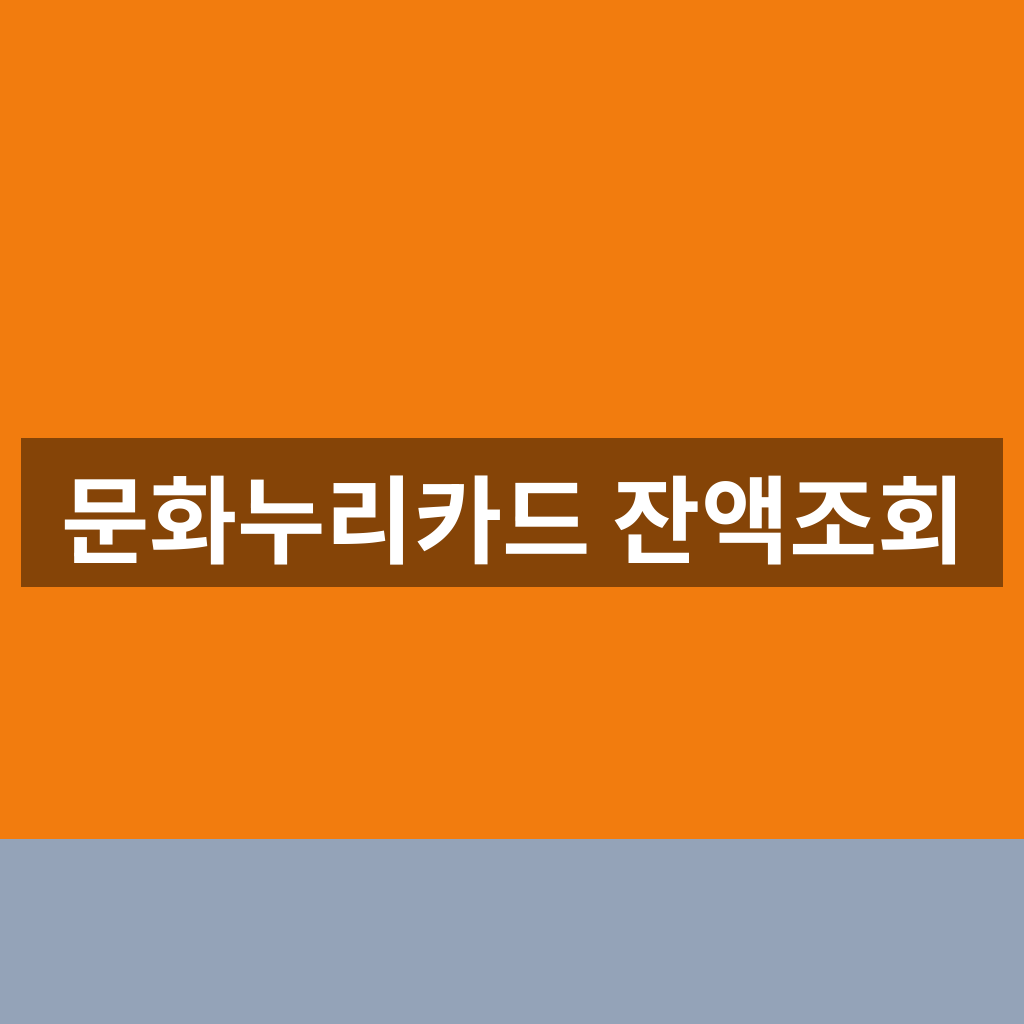 문화누리카드 잔액조회 바로가기 1분만에 확인하는법