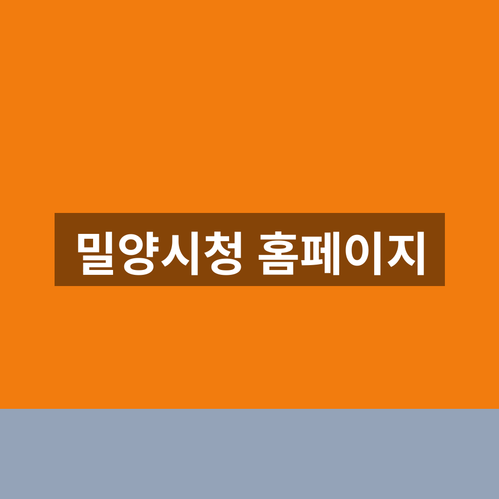 밀양시청 홈페이지