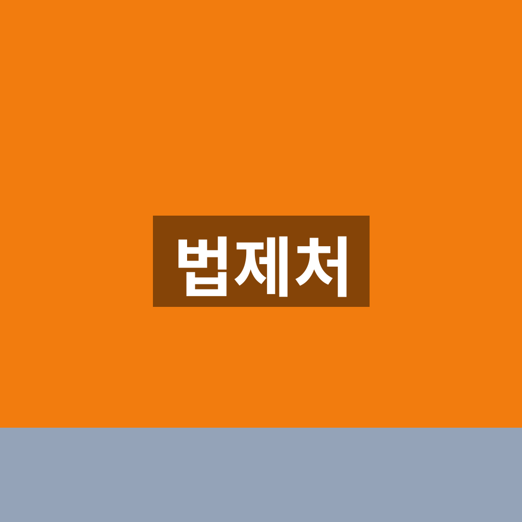 법제처
