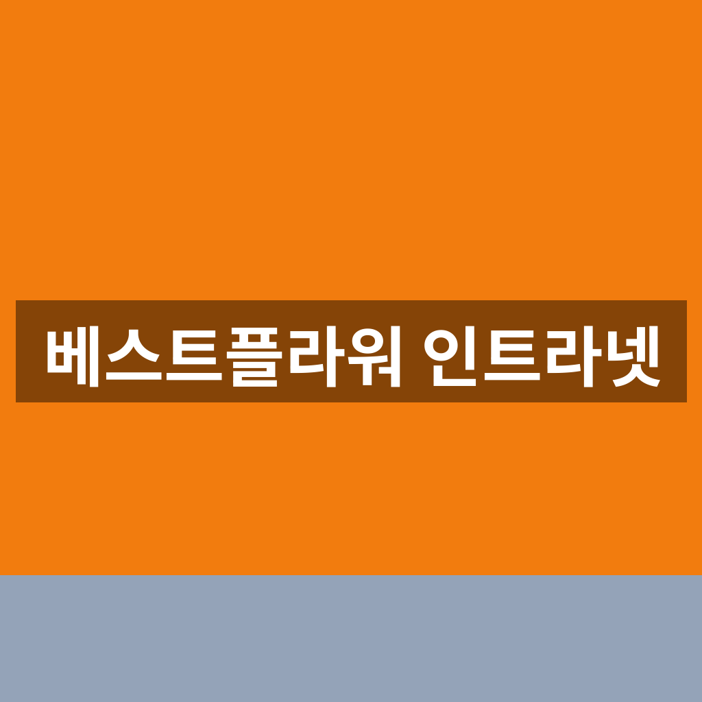 베스트플라워 인트라넷