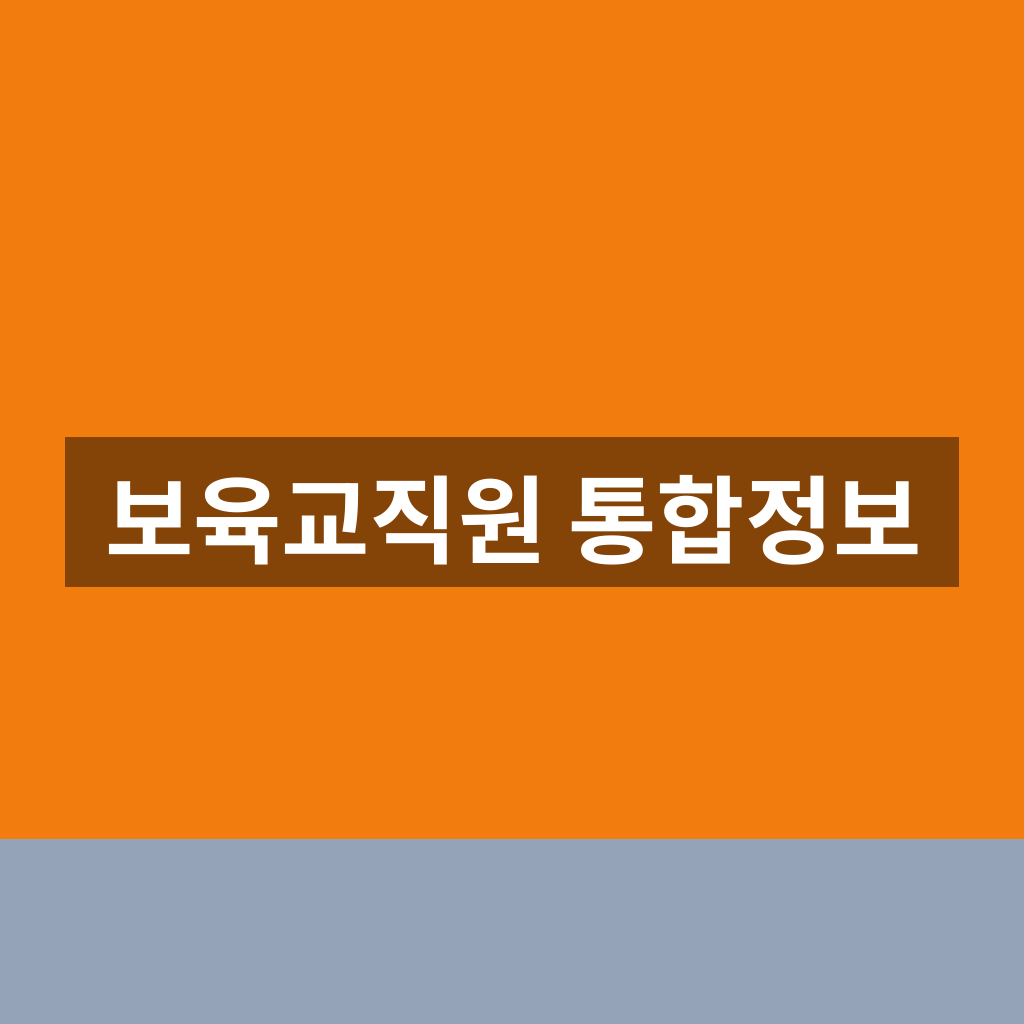 보육교직원 통합정보