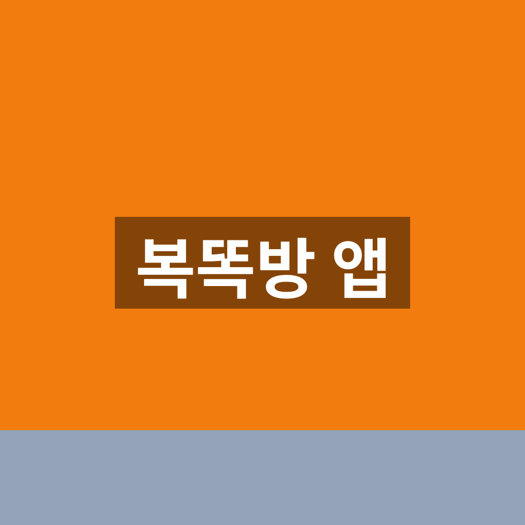 복똑방 앱