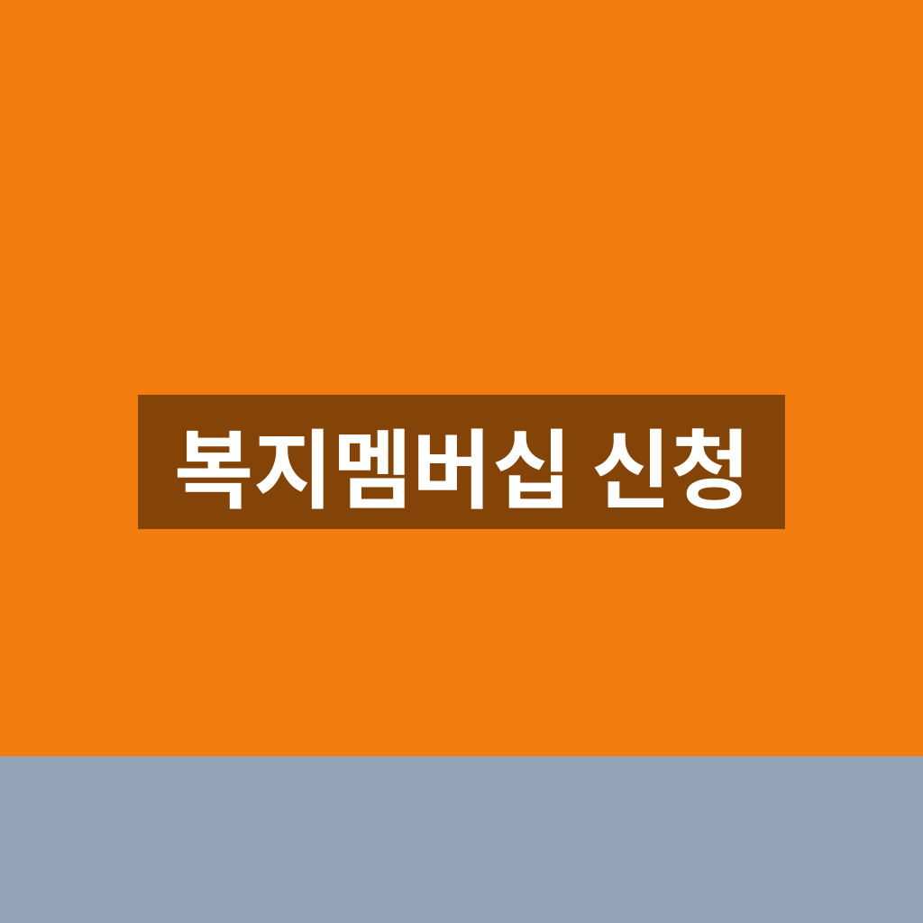 복지멤버십 신청