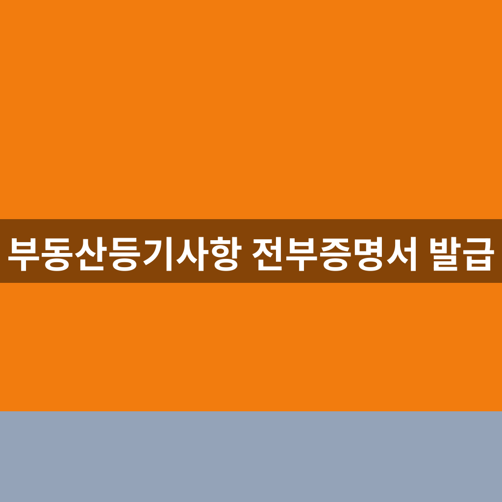 전부증명서 발급