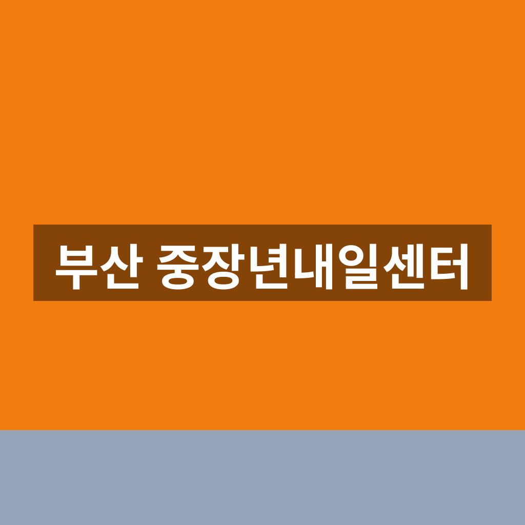 부산 중장년내일센터 상담 신청 취업지원 1분만에 찾는법