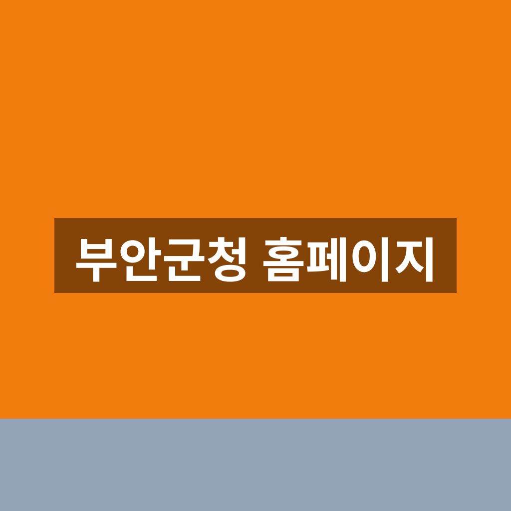 부안군청 홈페이지