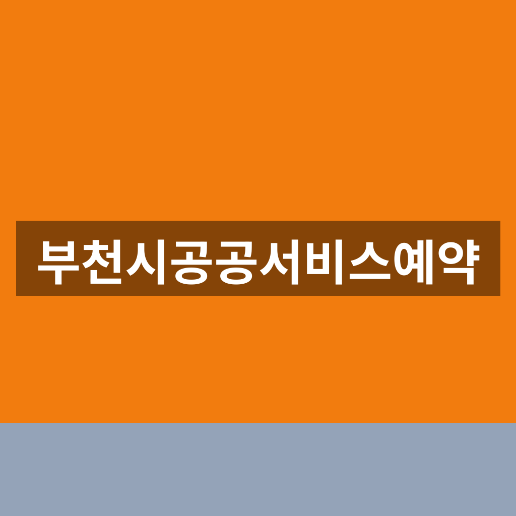 부천시공공서비스예약