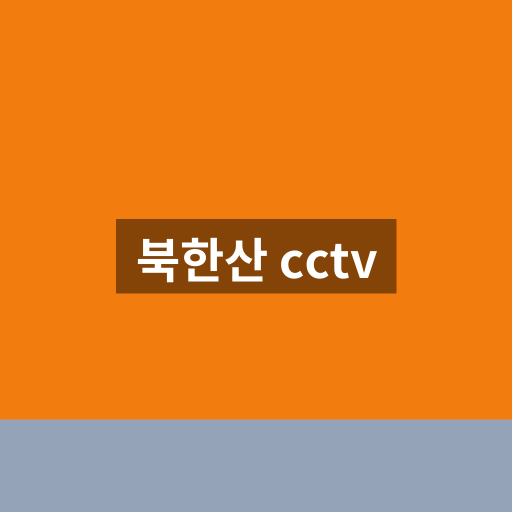 북한산 cctv