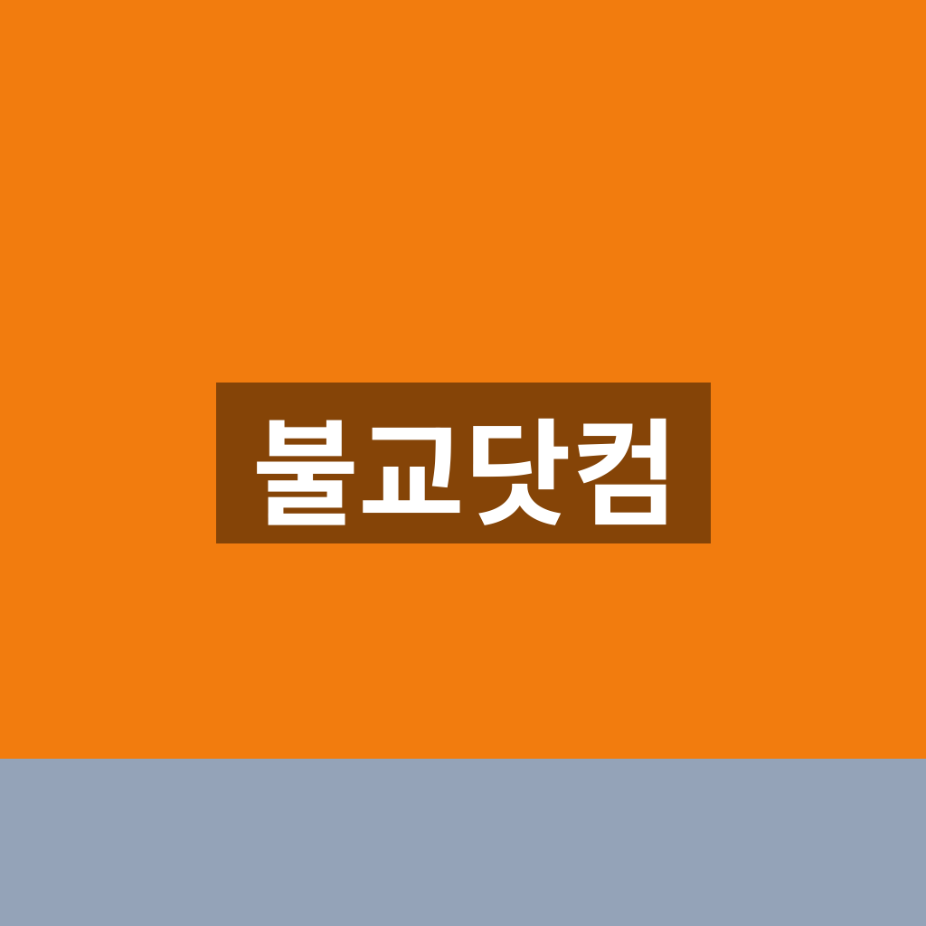 불교닷컴