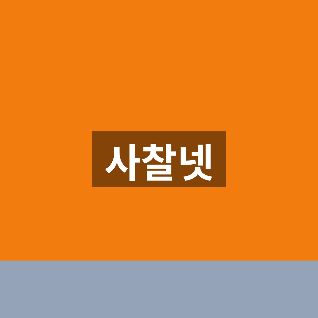 사찰넷