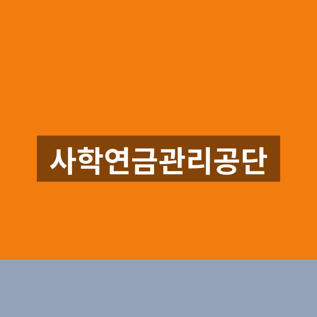 사학연금관리공단