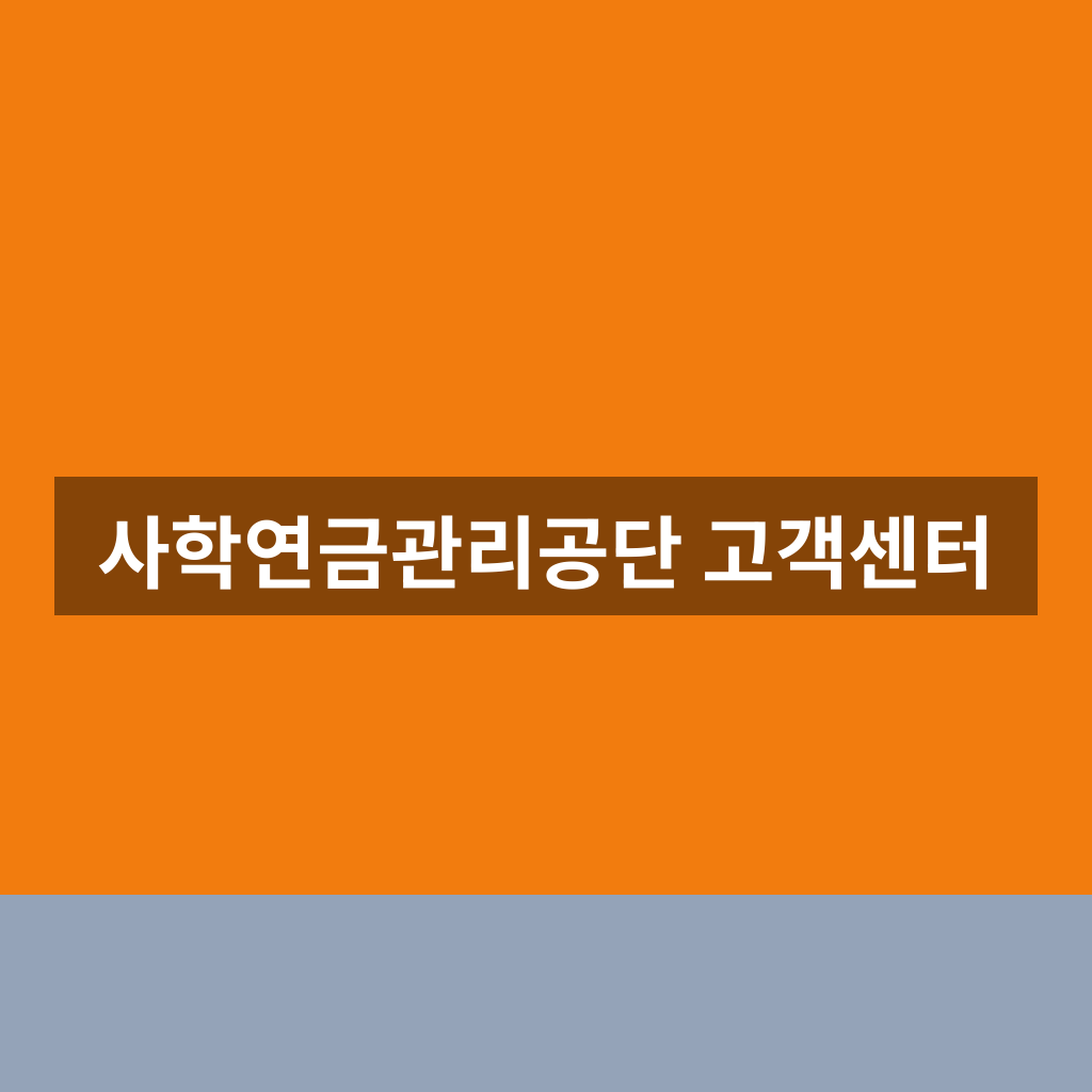 사학연금관리공단 고객센터