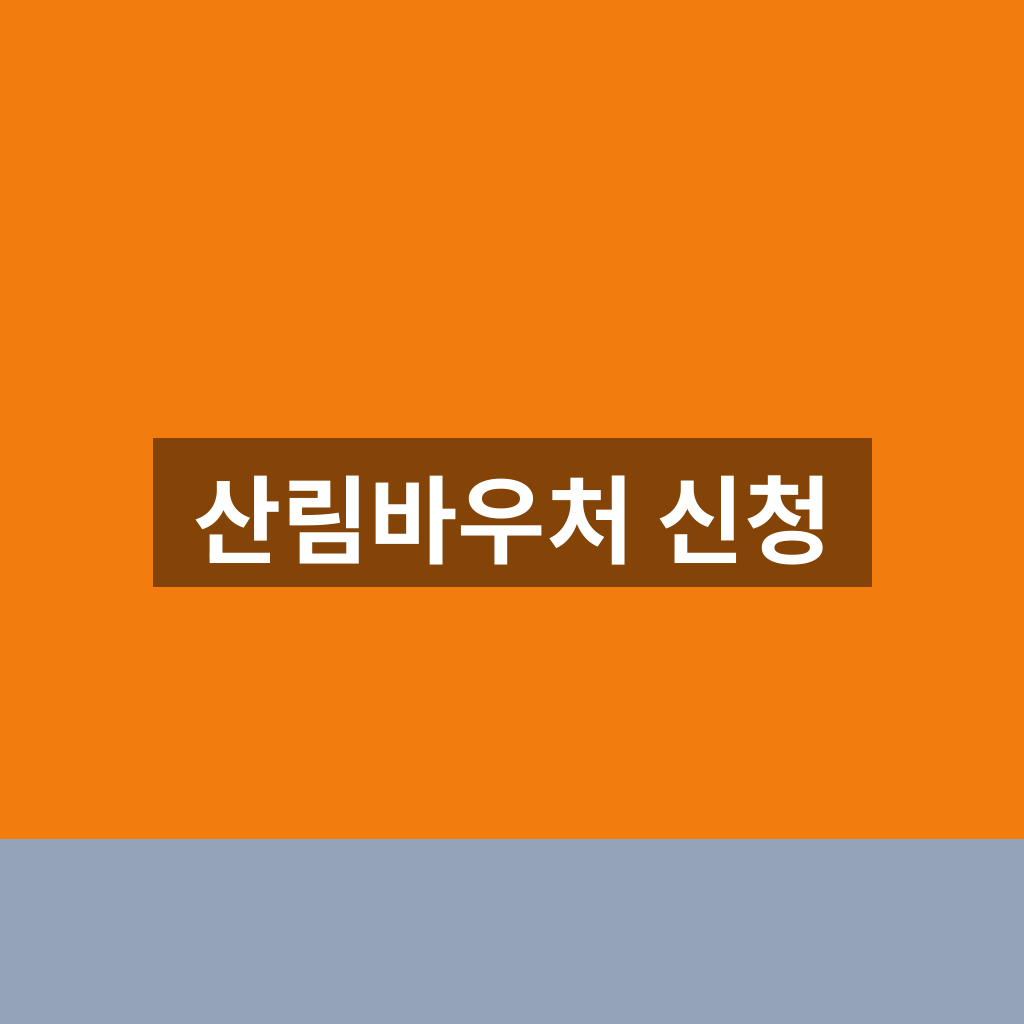 산림바우처 신청