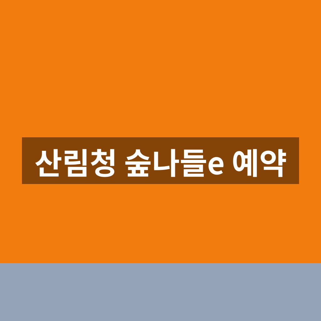 산림청 숲나들e 예약