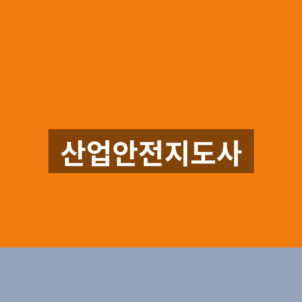 산업안전지도사