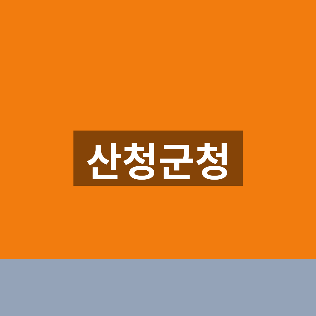 산청군청 홈페이지 민원 부서 찾기 1분만에 보는법