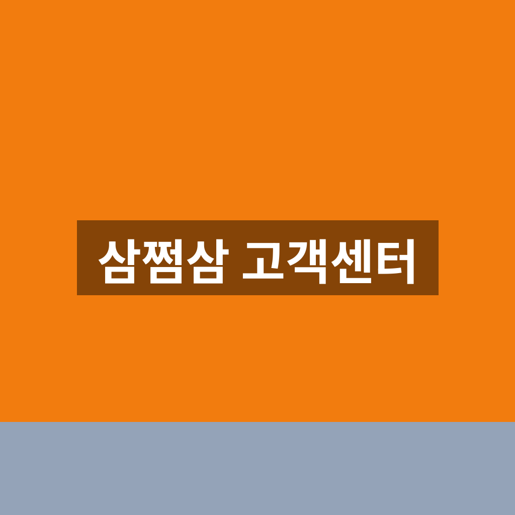 삼쩜삼 고객센터