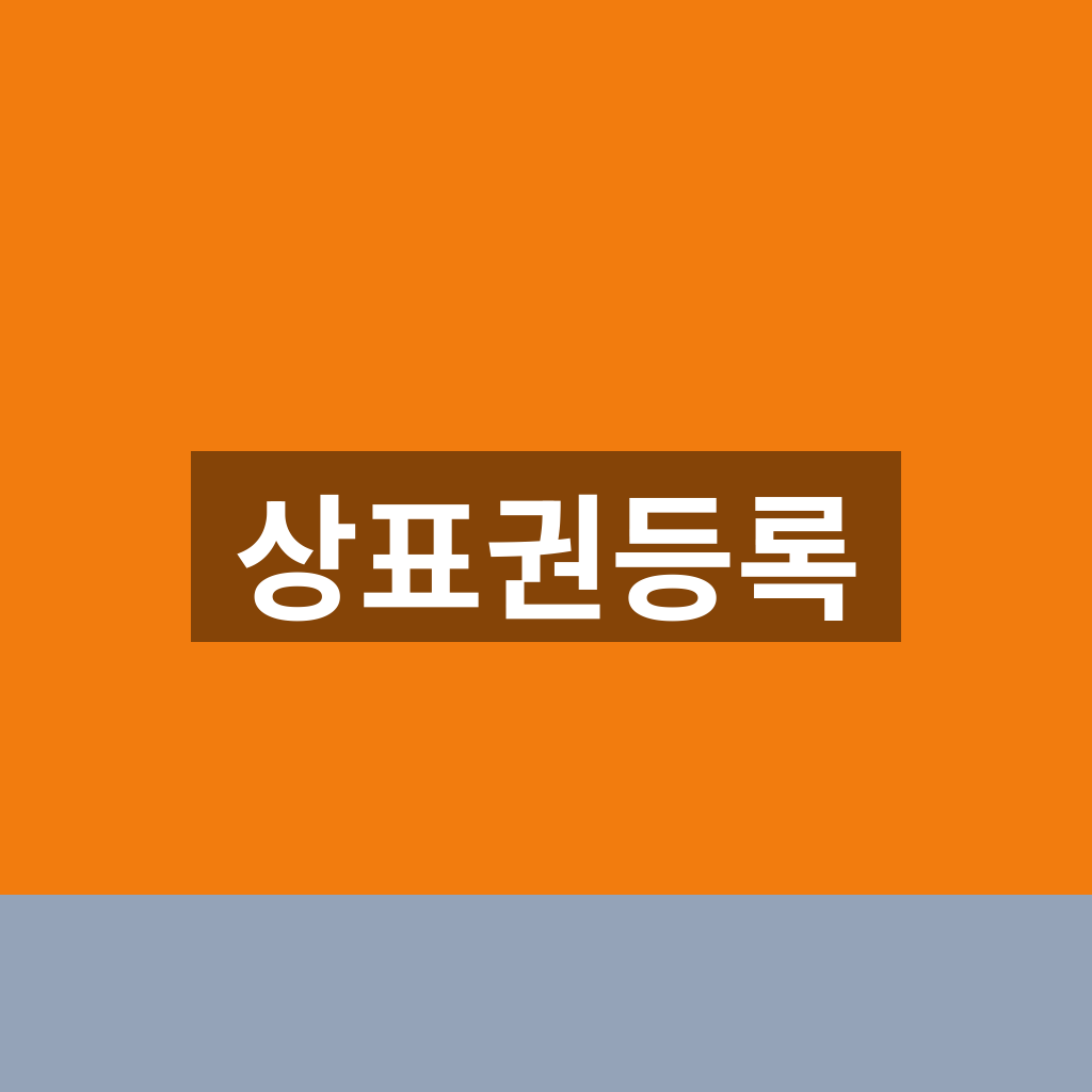 상표권등록 홈페이지 출원 조회 1분만에 찾는법