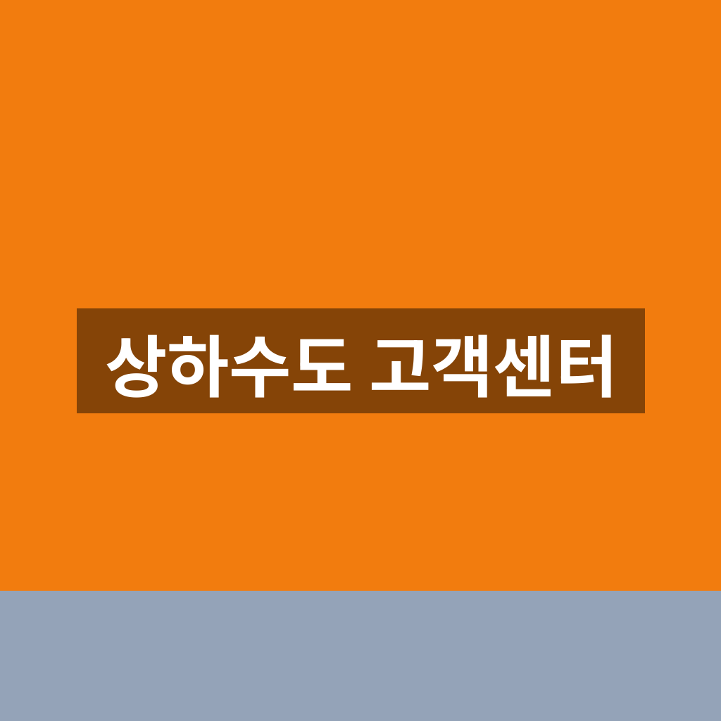상하수도 고객센터