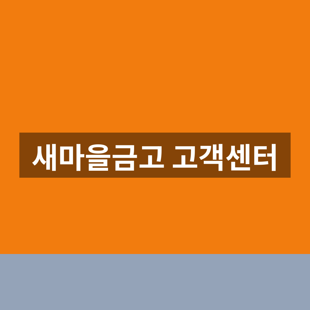 새마을금고 고객센터