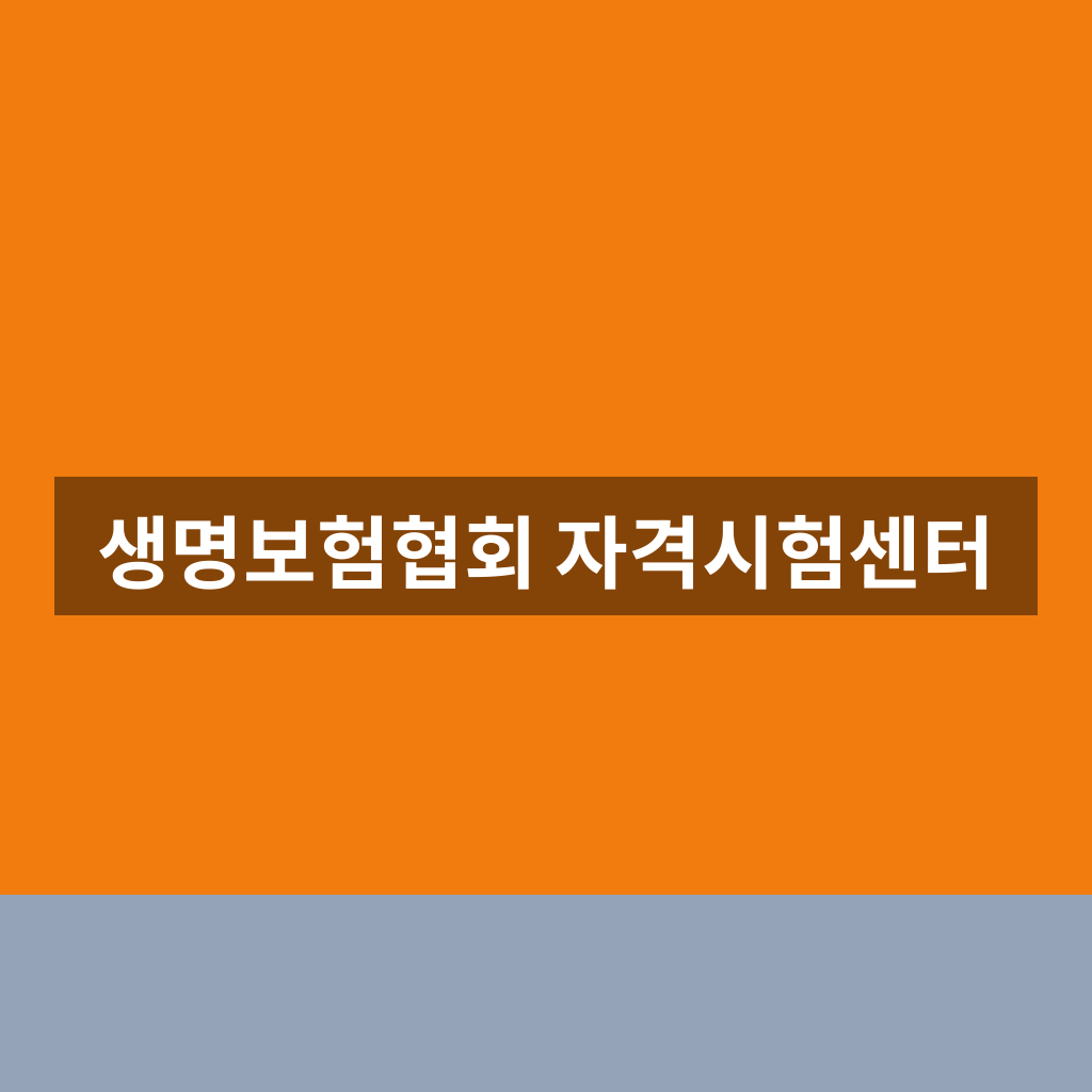 생명보험협회 자격시험센터