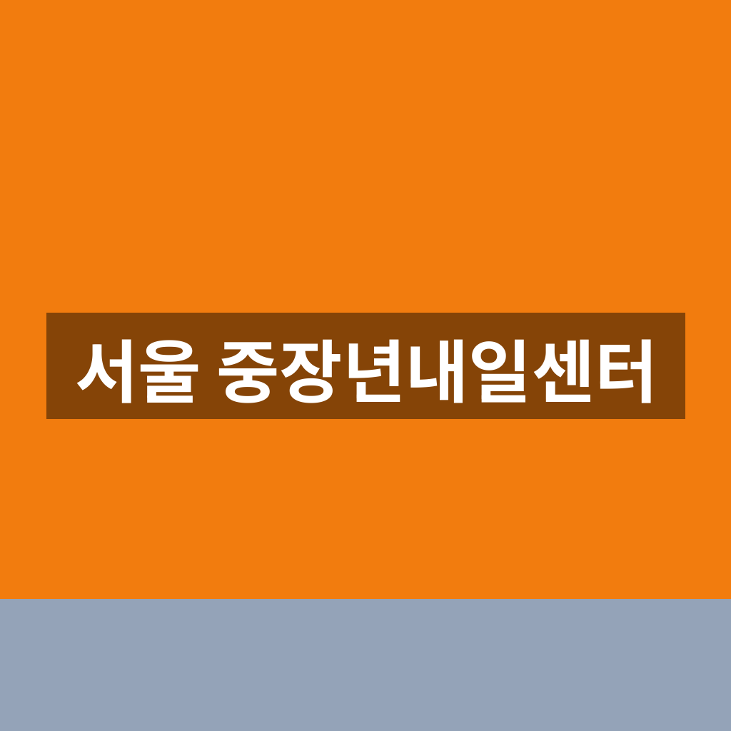 서울 중장년내일센터 신청방법 프로그램 1분만에 찾는법