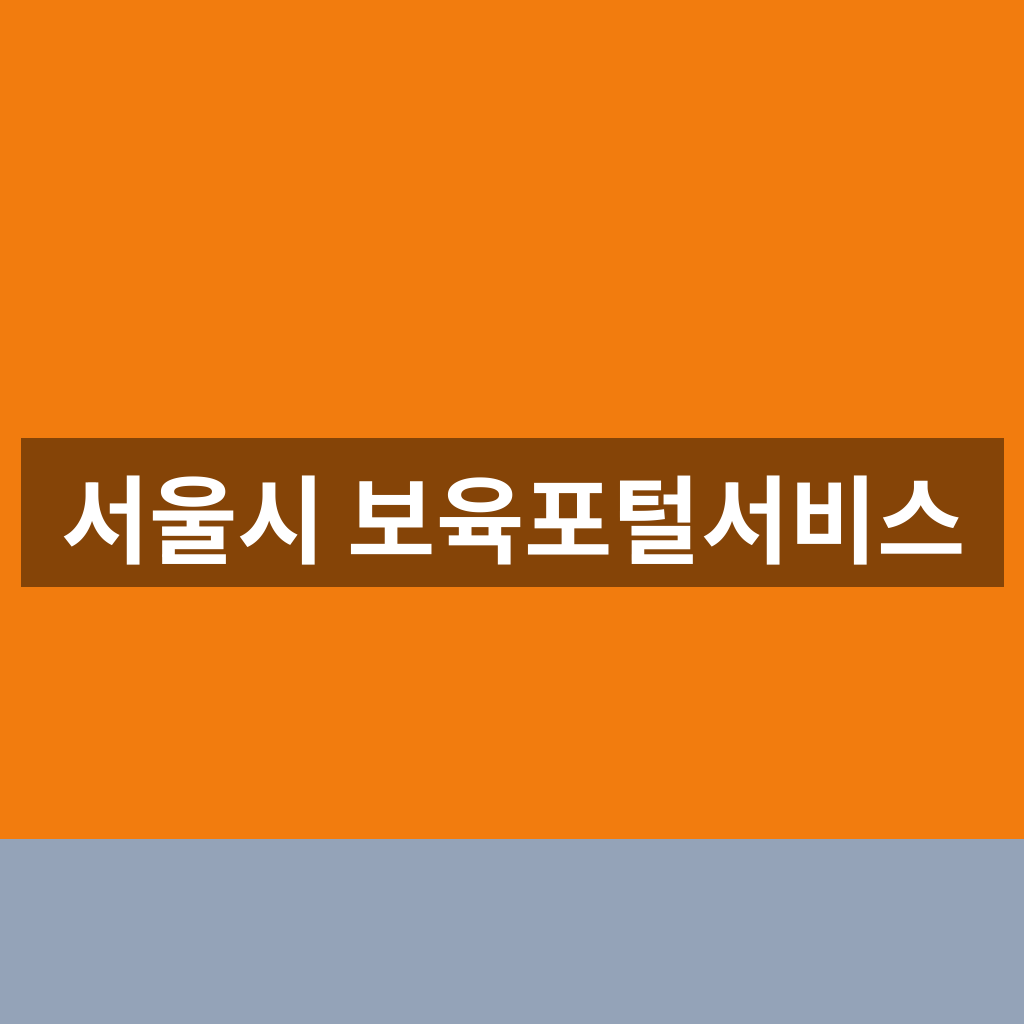 서울시 보육포털서비스